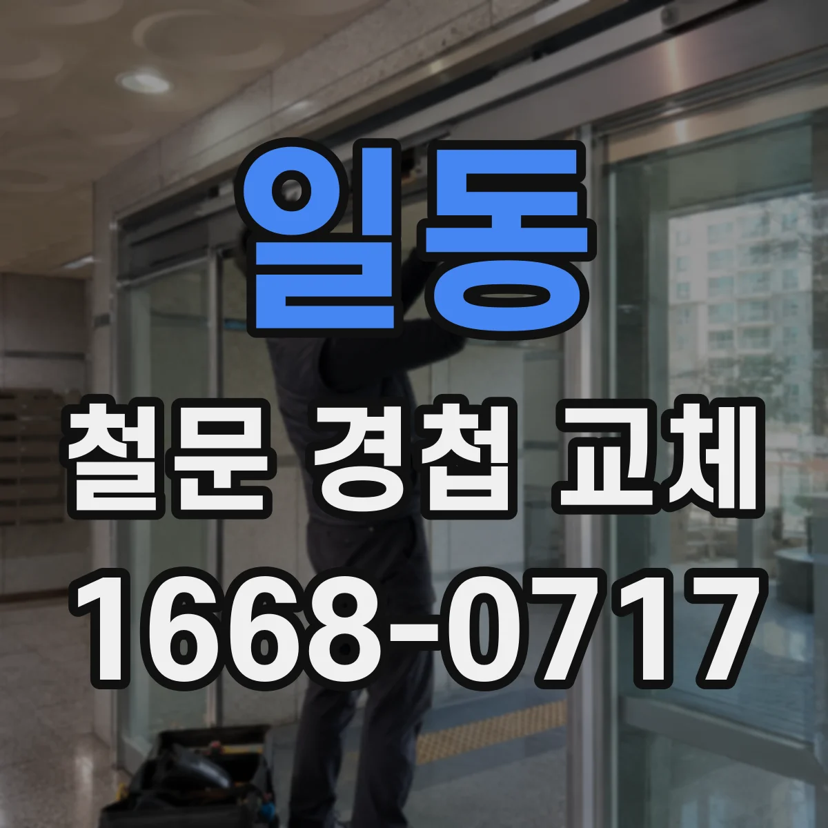 일동 철문 경첩 교체