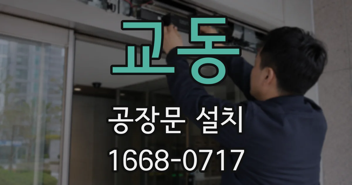교동 공장문 설치