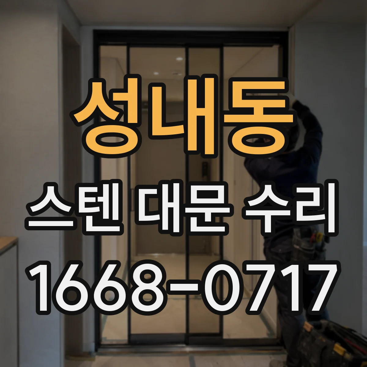 성내동 스텐 대문 수리
