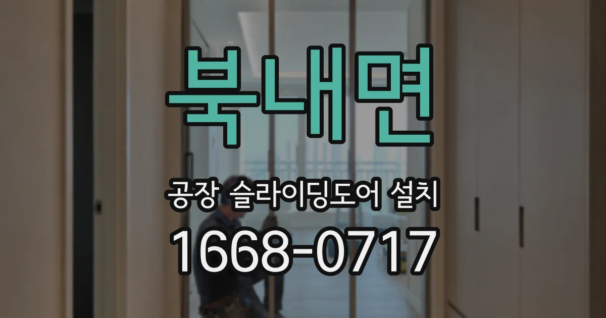 북내면 공장 슬라이딩도어 설치