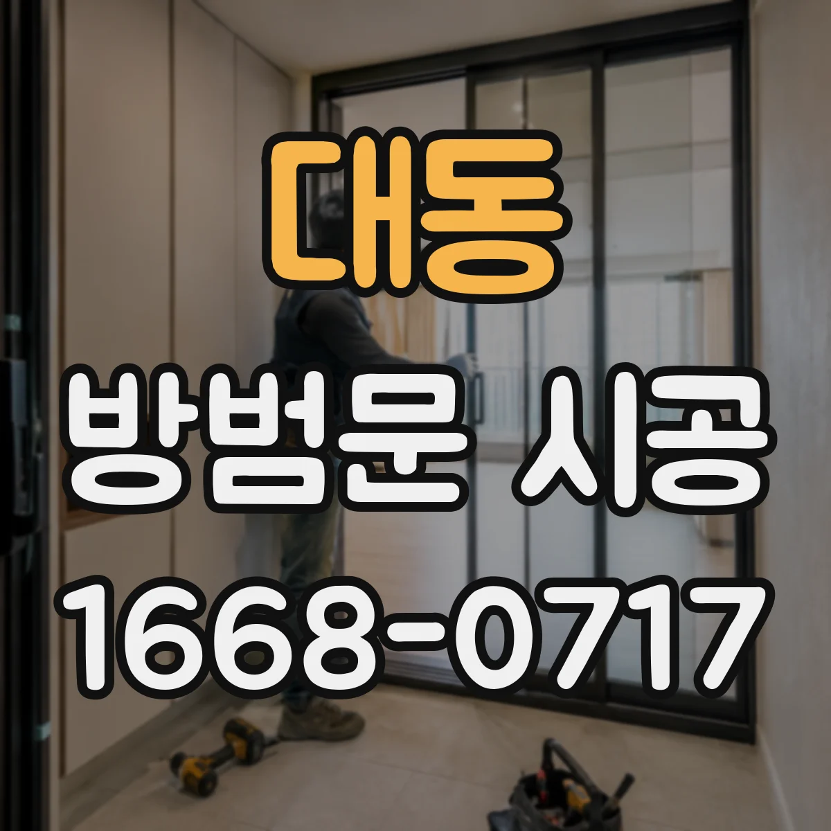 대동 방범문 시공