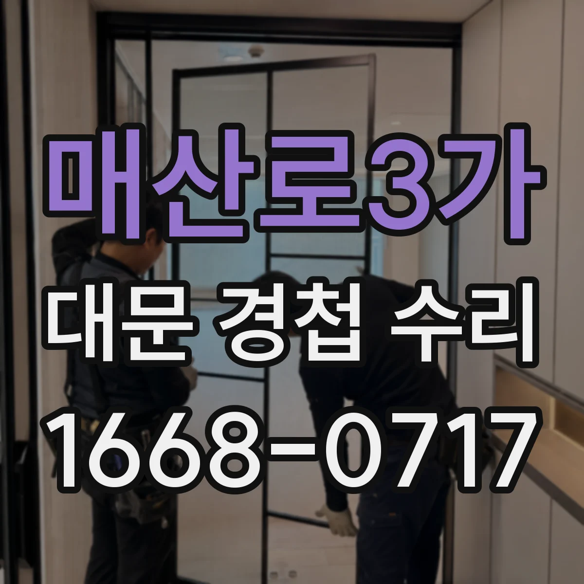 매산로3가 대문 경첩 수리
