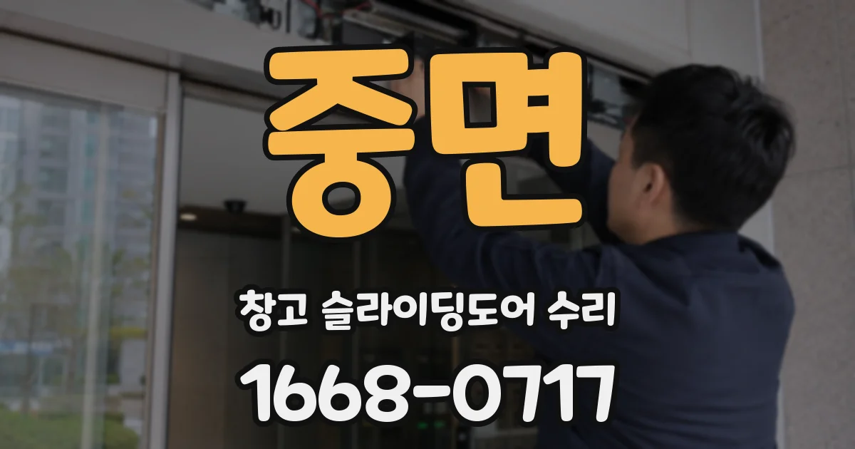 중면 창고 슬라이딩도어 수리
