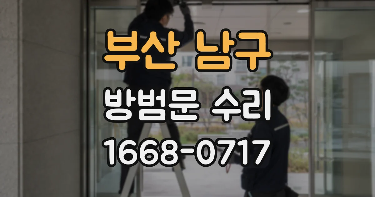 부산 남구 방범문 수리