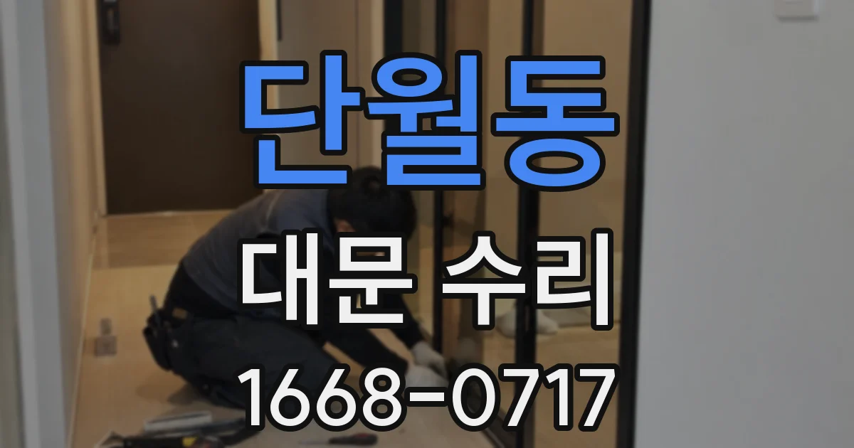단월동 대문 수리
