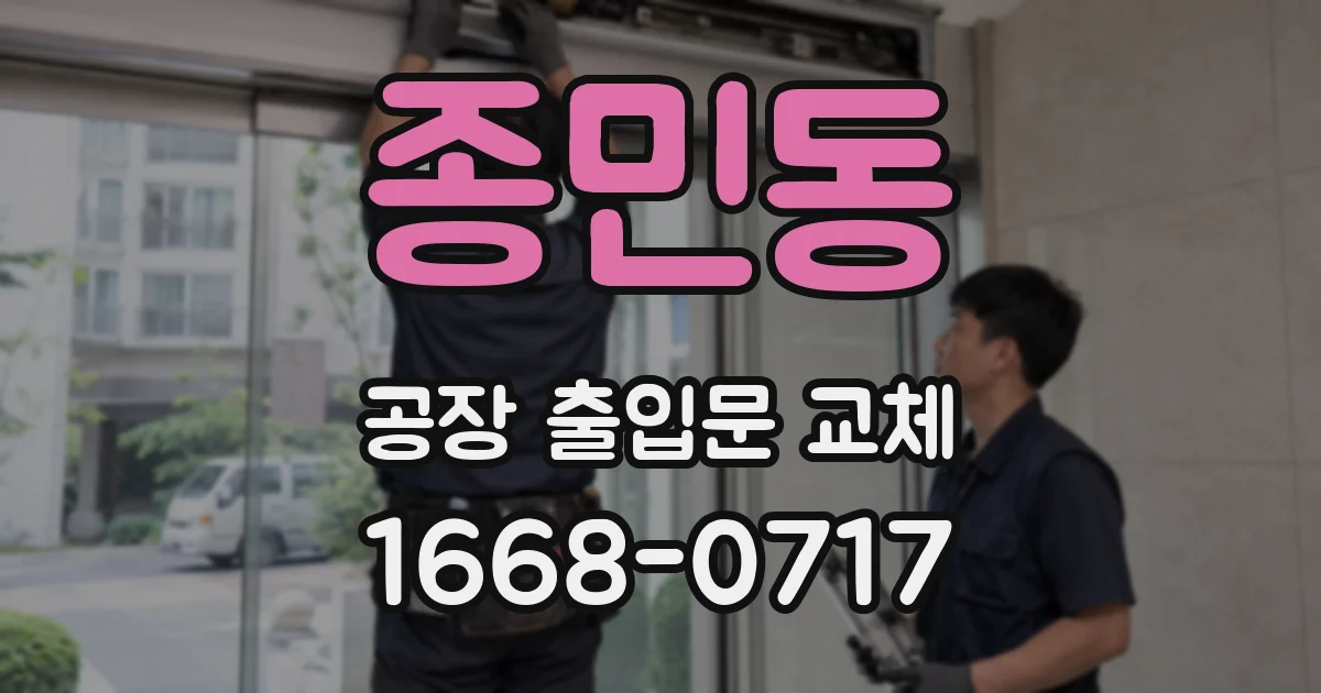 종민동 공장 출입문 교체
