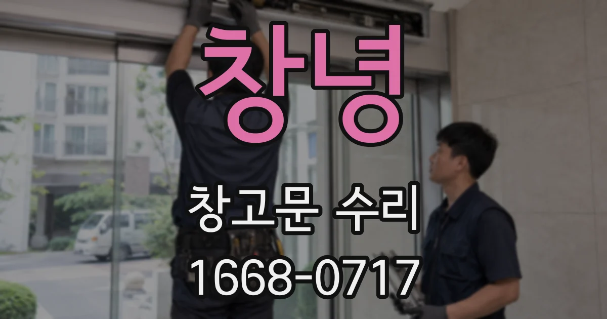 창녕 창고문 수리