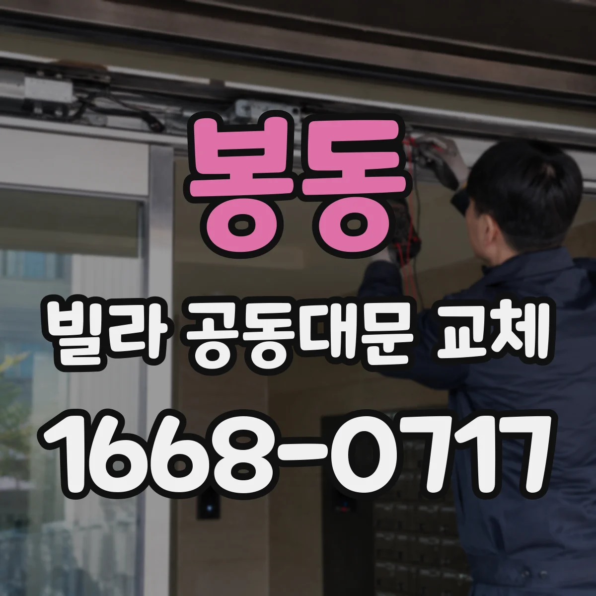 봉동 빌라 공동대문 교체