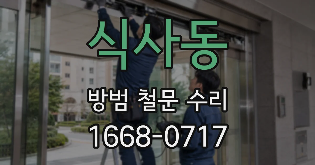 식사동 방범 철문 수리