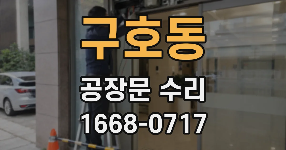 구호동 공장문 수리