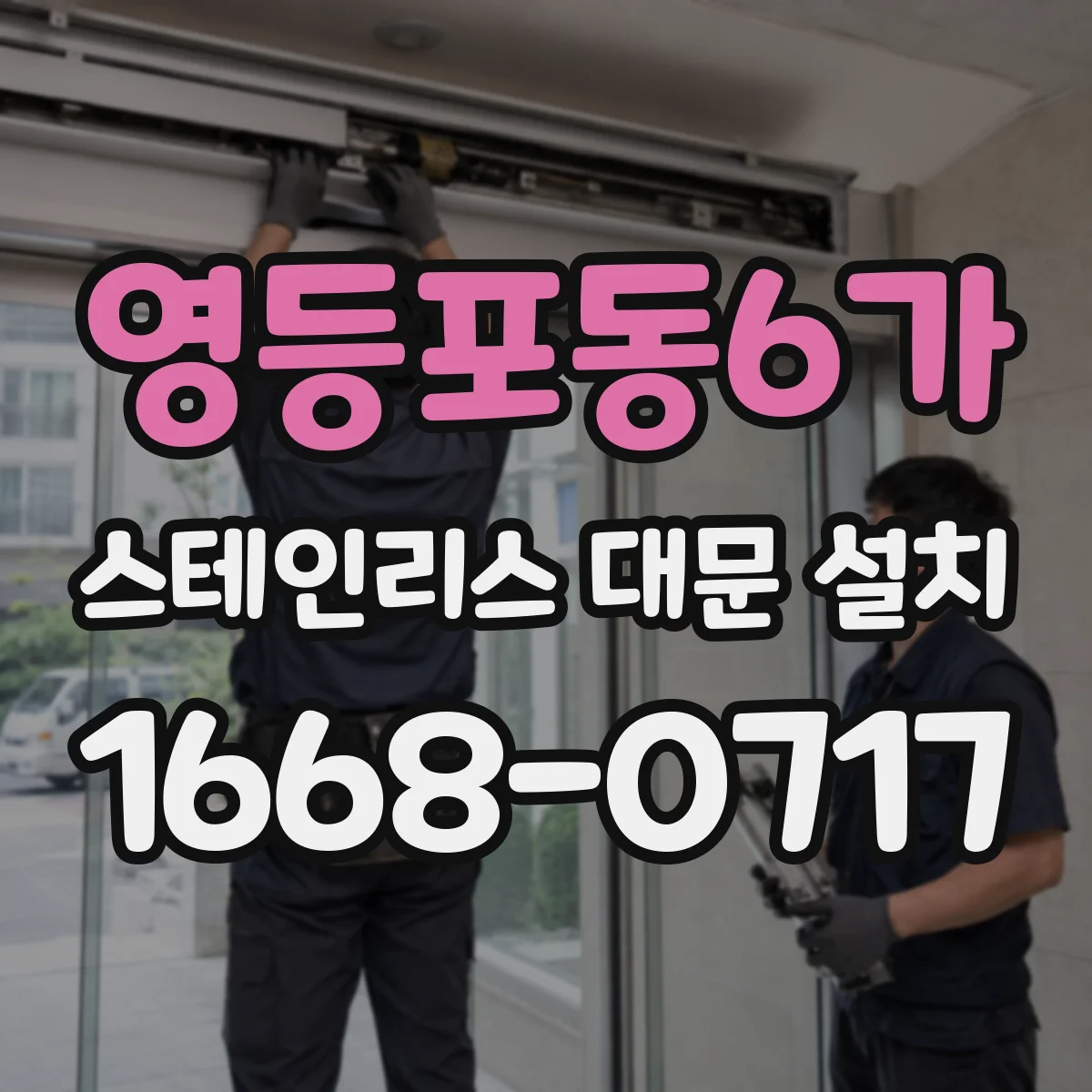 영등포동6가 스테인리스 대문 설치