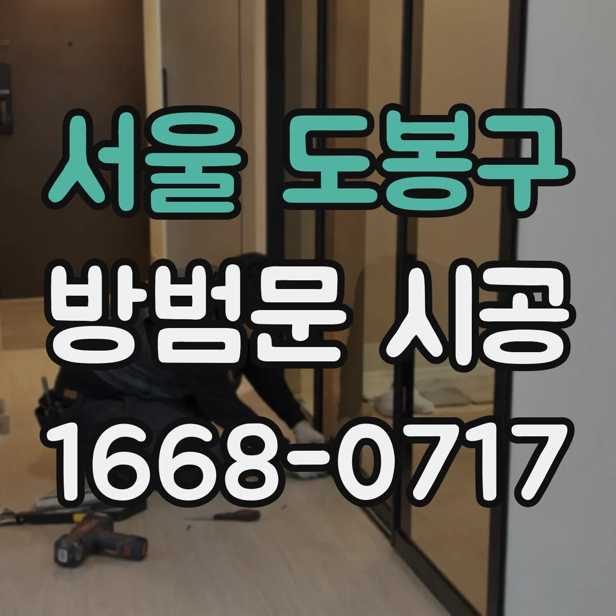 서울 도봉구 방범문 시공