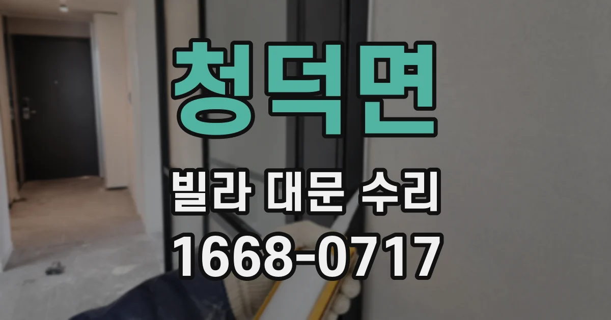 청덕면 빌라 대문 수리