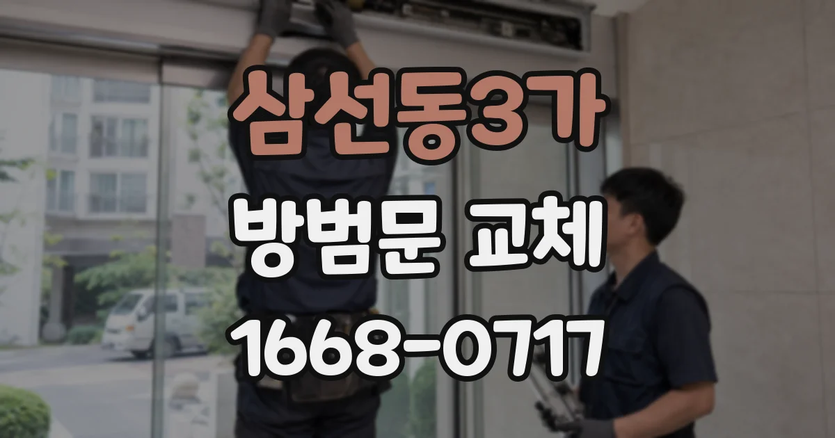 삼선동3가 방범문 교체