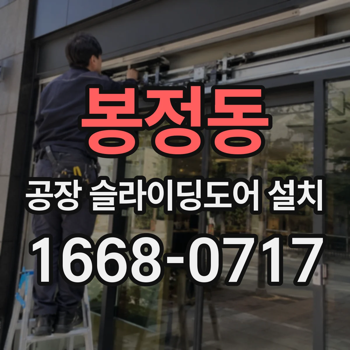 봉정동 공장 슬라이딩도어 설치