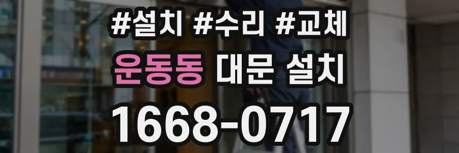 운동동 대문 설치