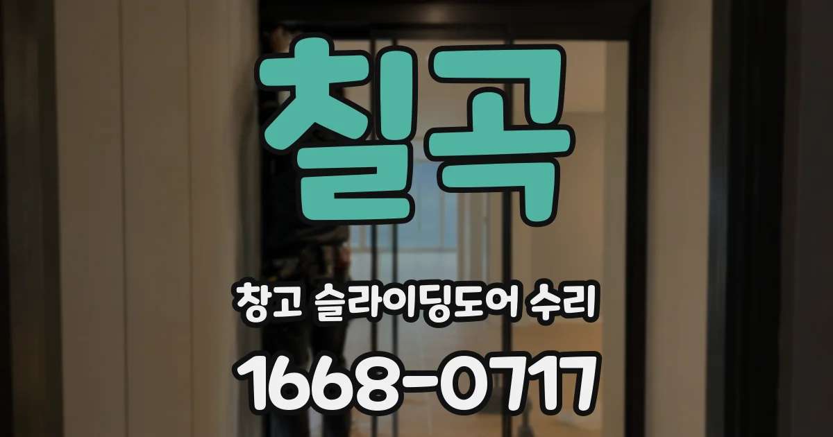 칠곡 창고 슬라이딩도어 수리