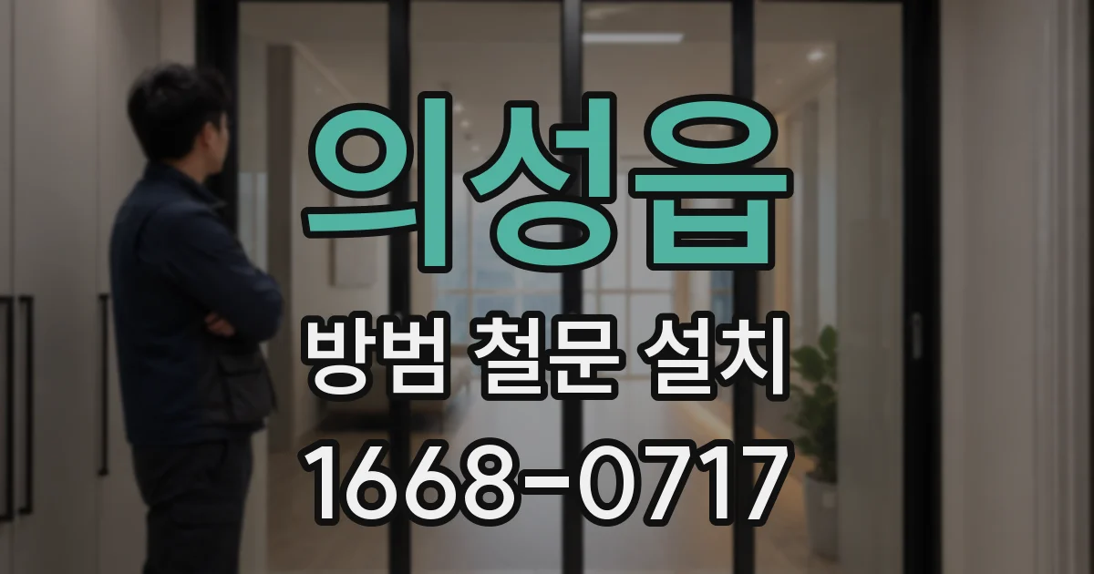 의성읍 방범 철문 설치