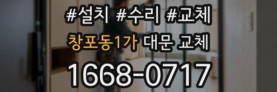 창포동1가 대문 교체