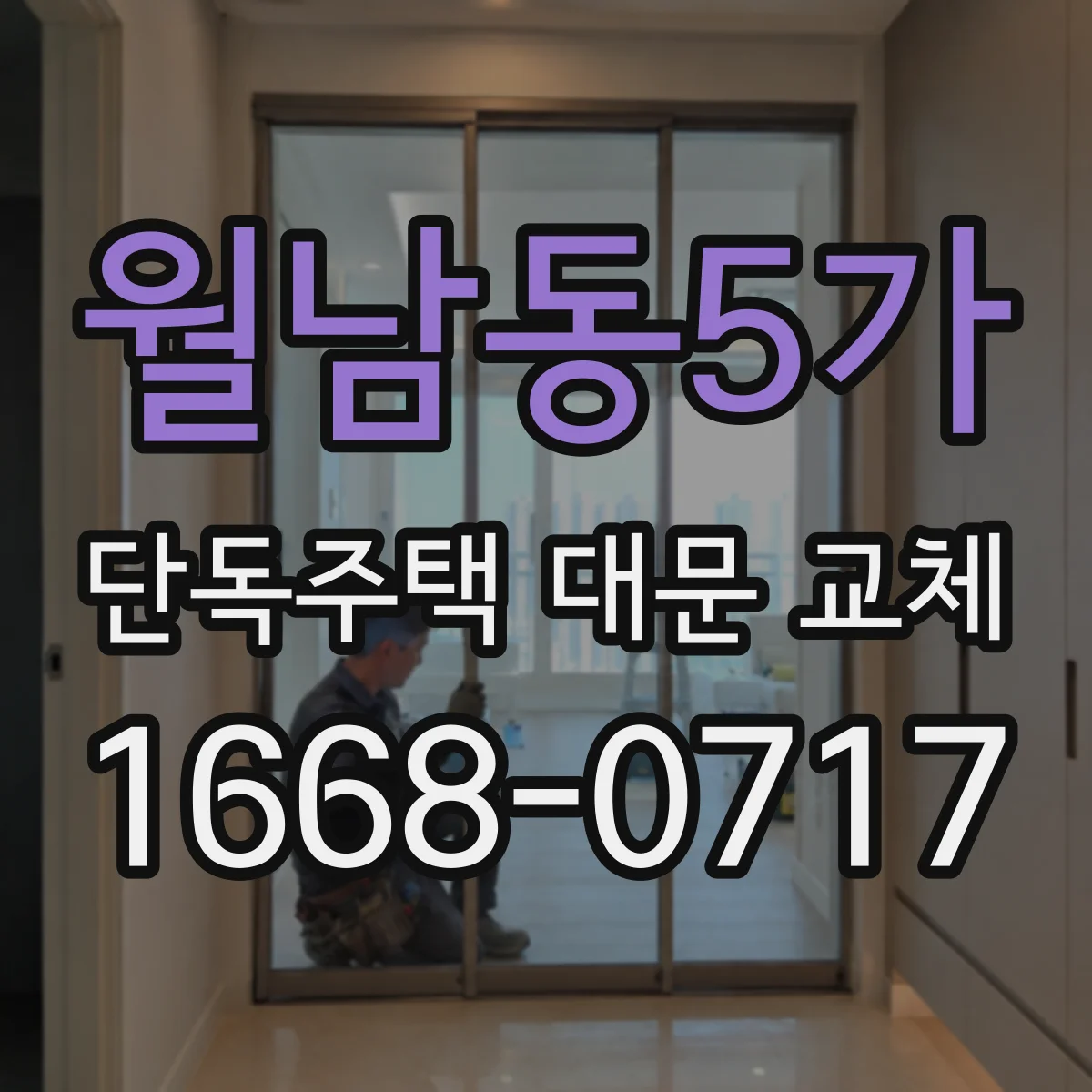 월남동5가 단독주택 대문 교체