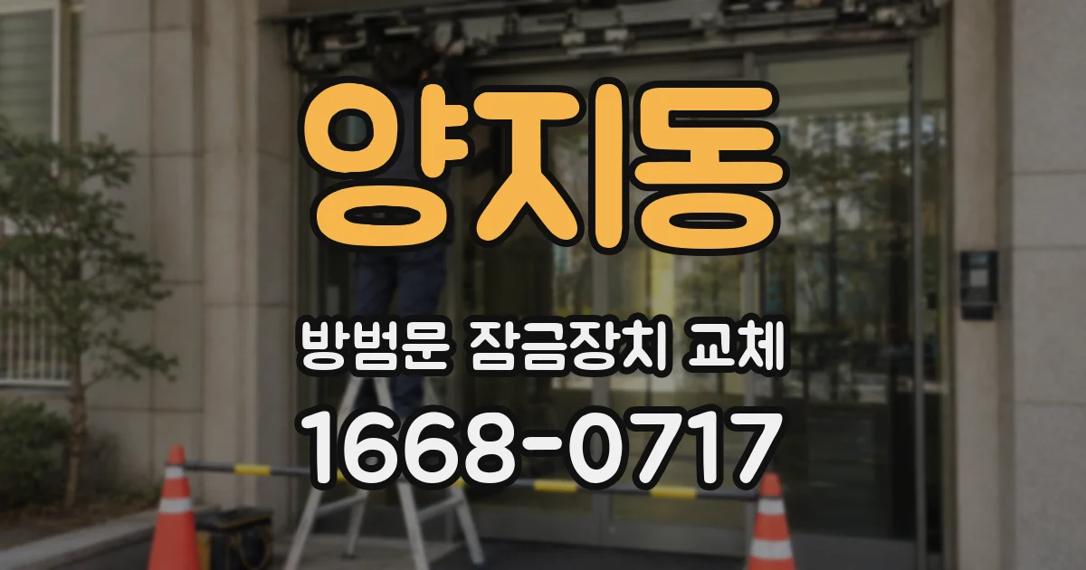 양지동 방범문 잠금장치 교체