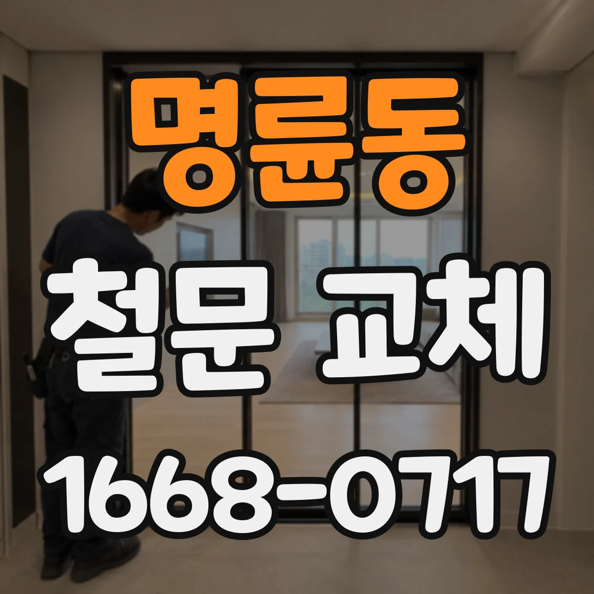 명륜동 철문 교체