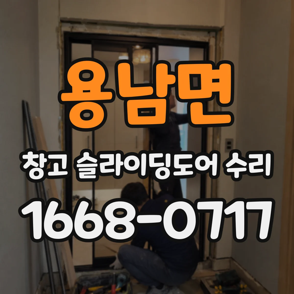 용남면 창고 슬라이딩도어 수리