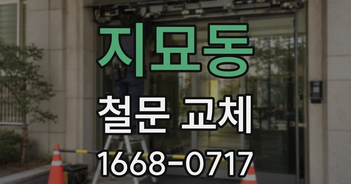 지묘동 철문 교체