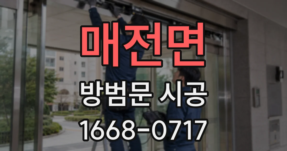 매전면 방범문 시공