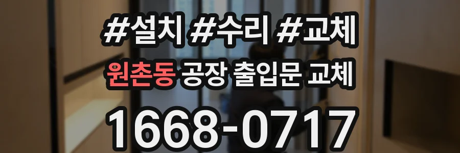 원촌동 공장 출입문 교체