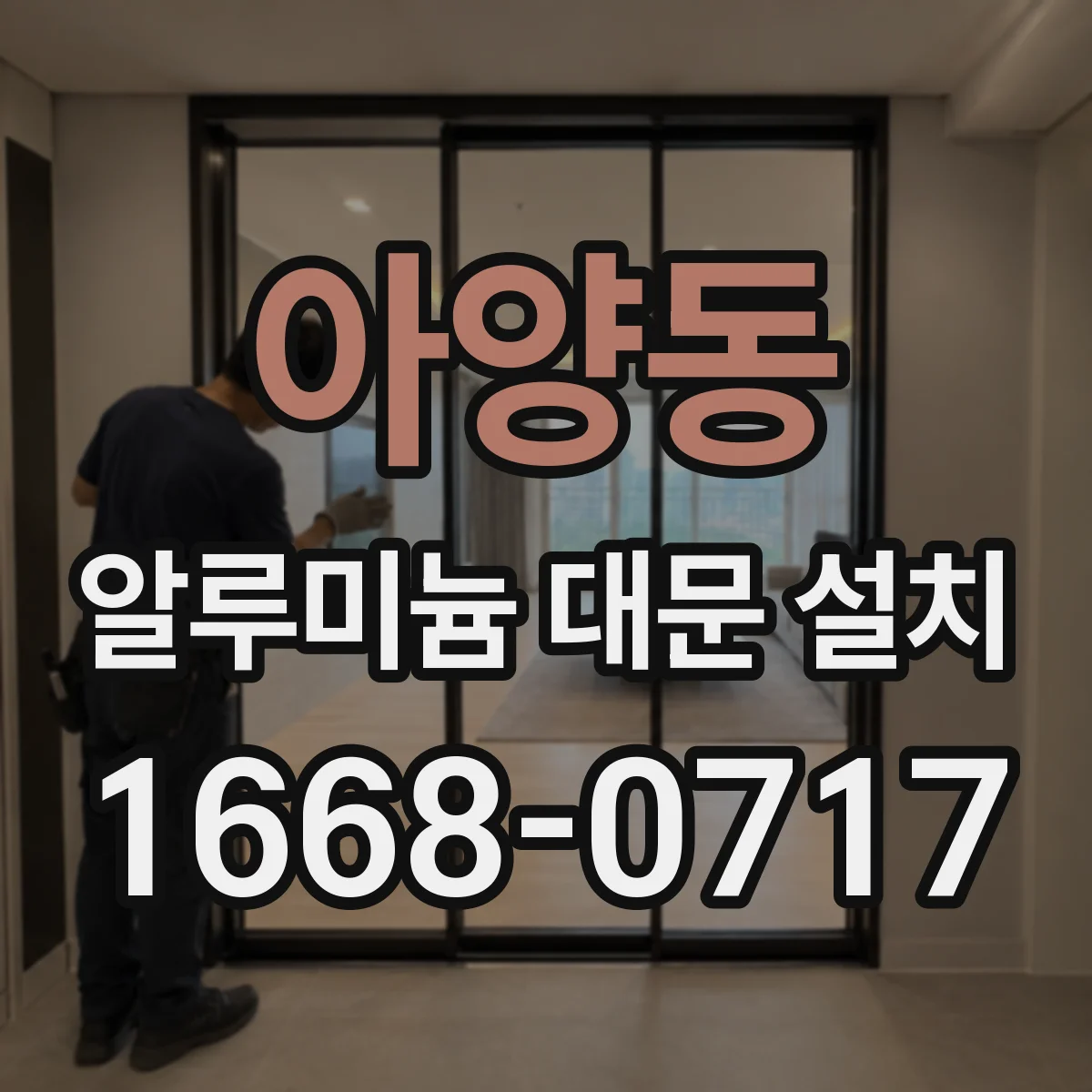 아양동 알루미늄 대문 설치