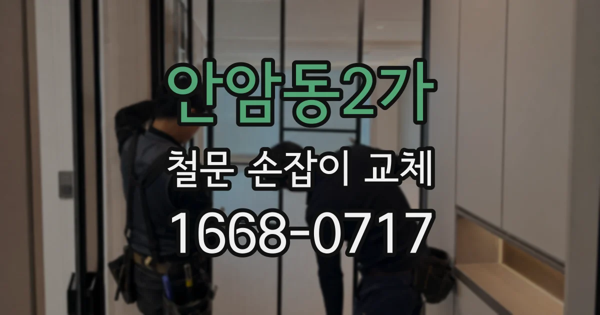 안암동2가 철문 손잡이 교체
