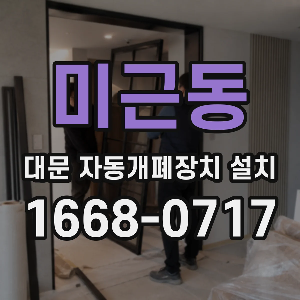 미근동 대문 자동개폐장치 설치