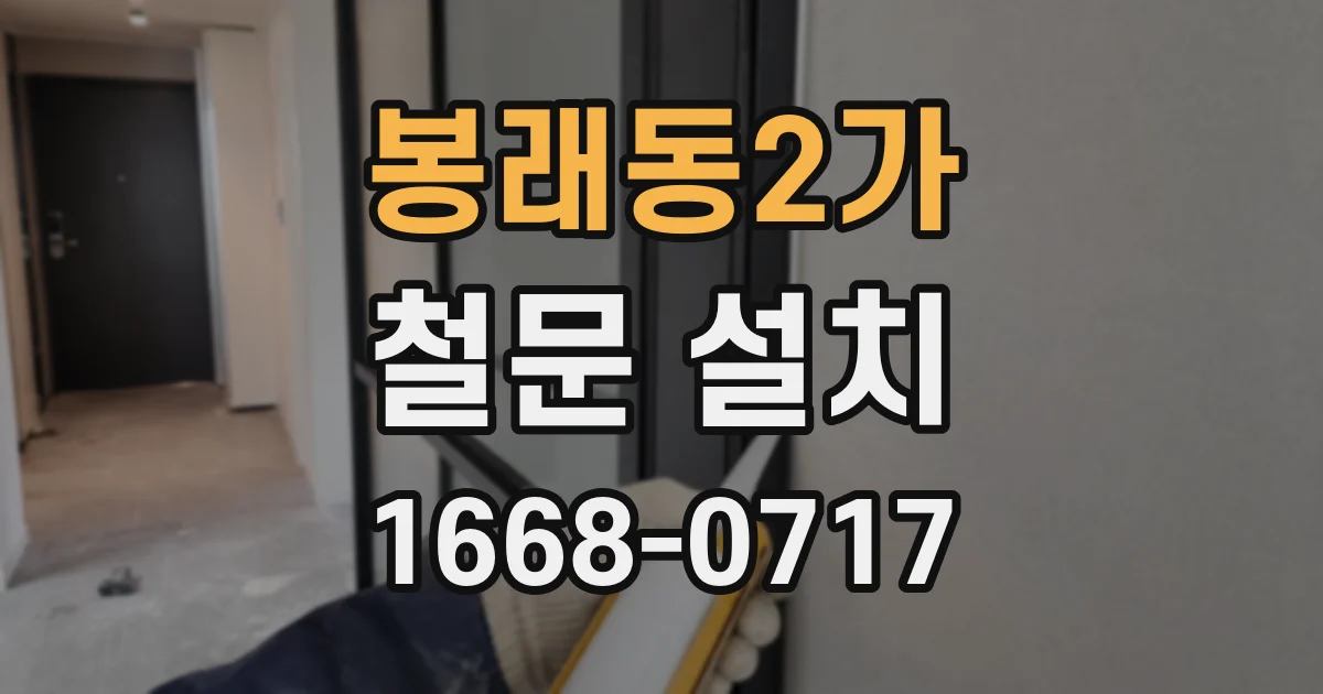 봉래동2가 철문 설치