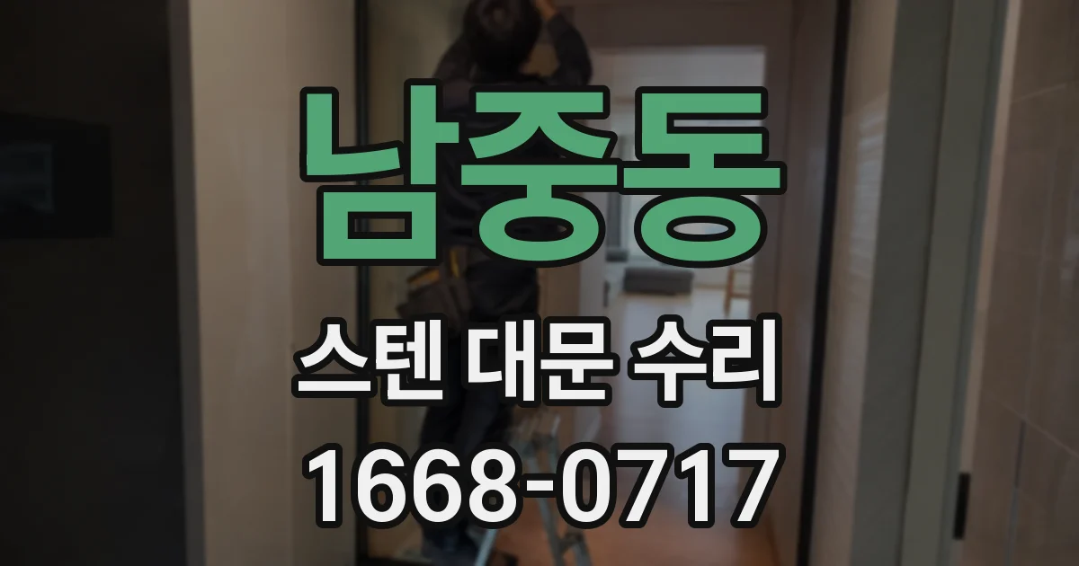 남중동 스텐 대문 수리