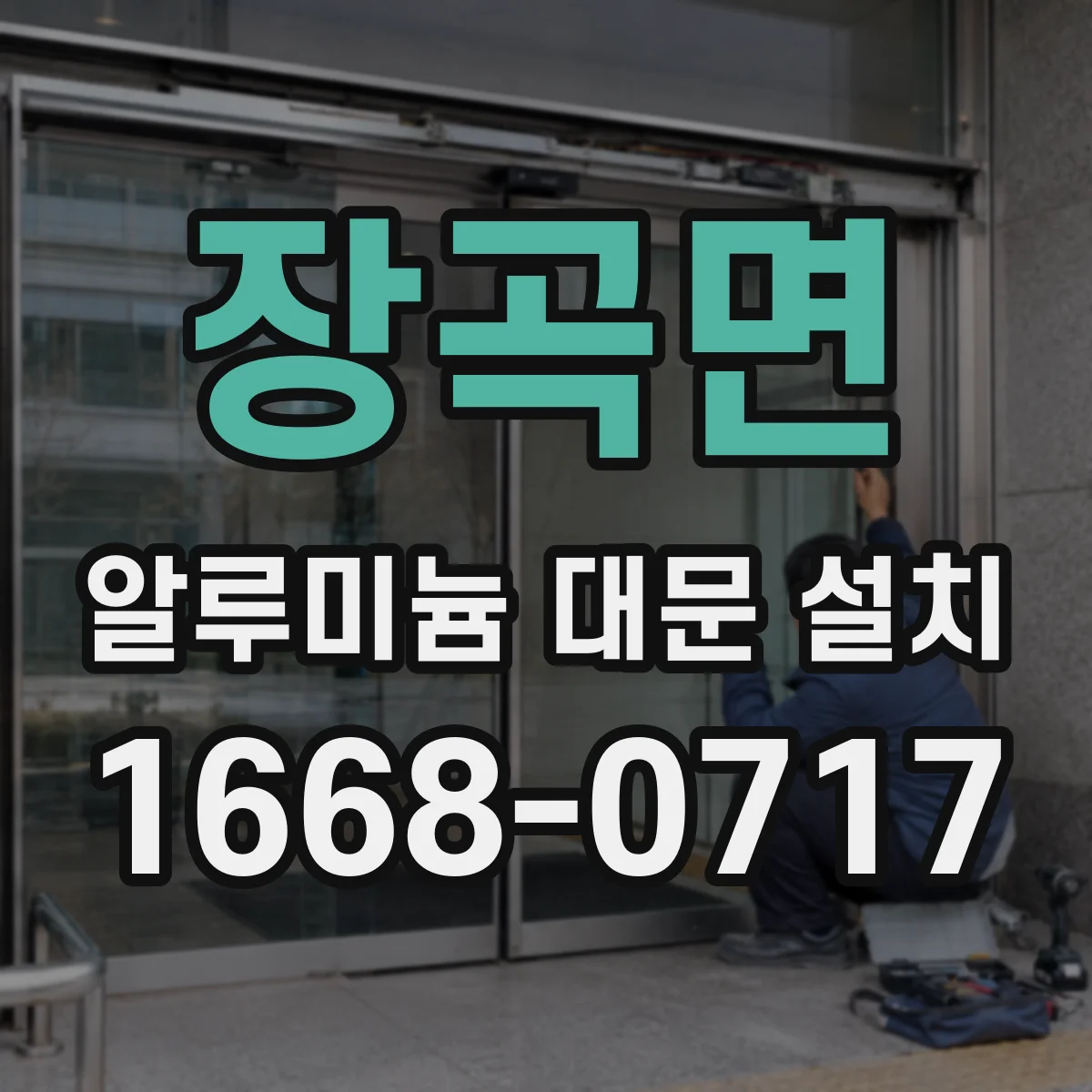 장곡면 알루미늄 대문 설치