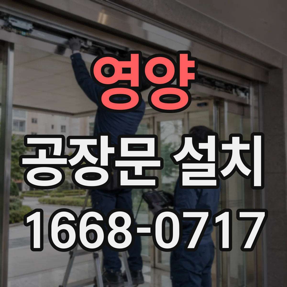 영양 공장문 설치