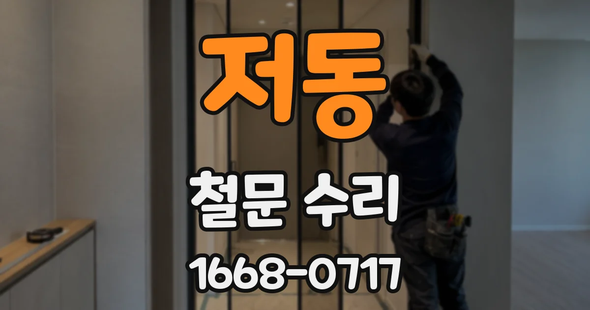 저동 철문 수리