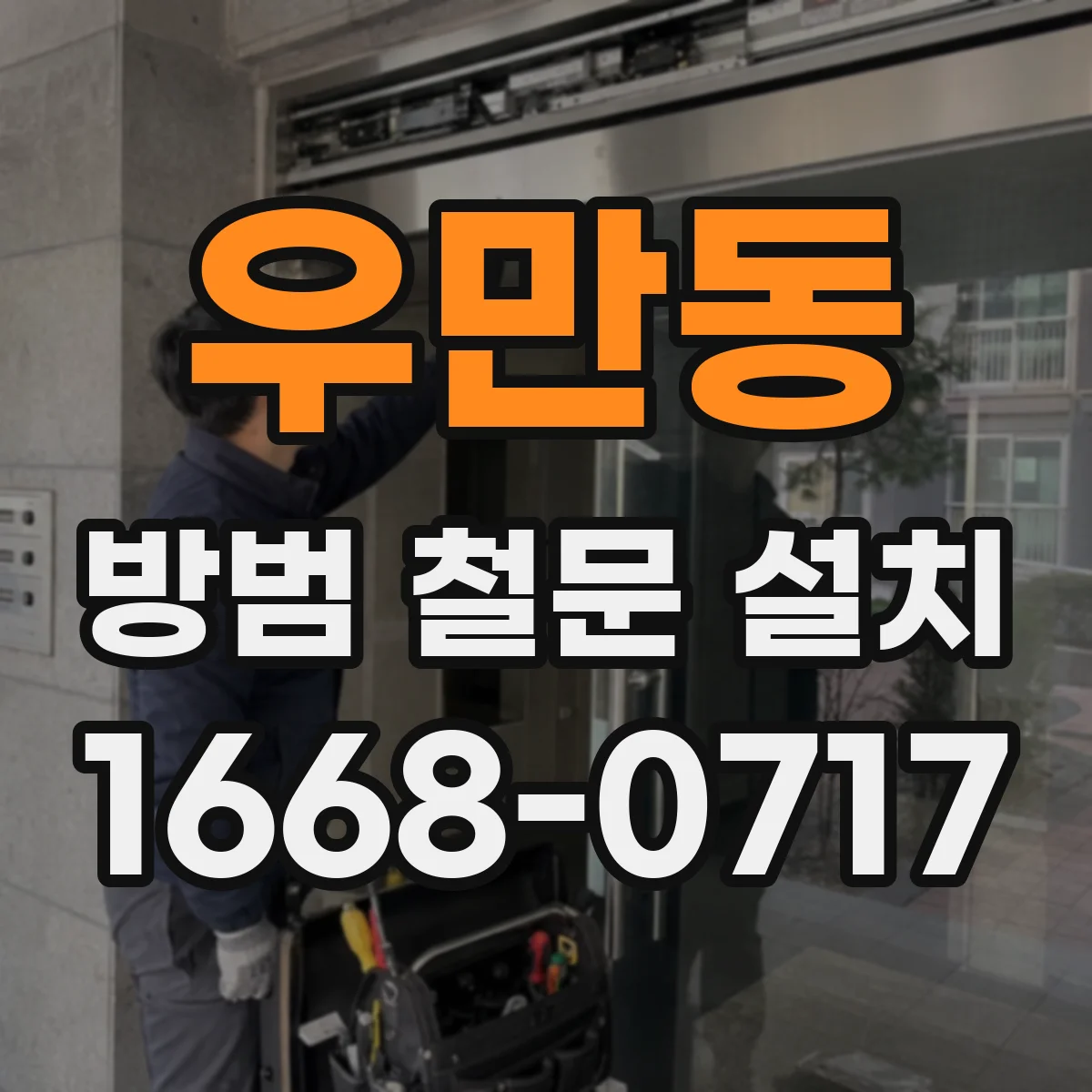 우만동 방범 철문 설치