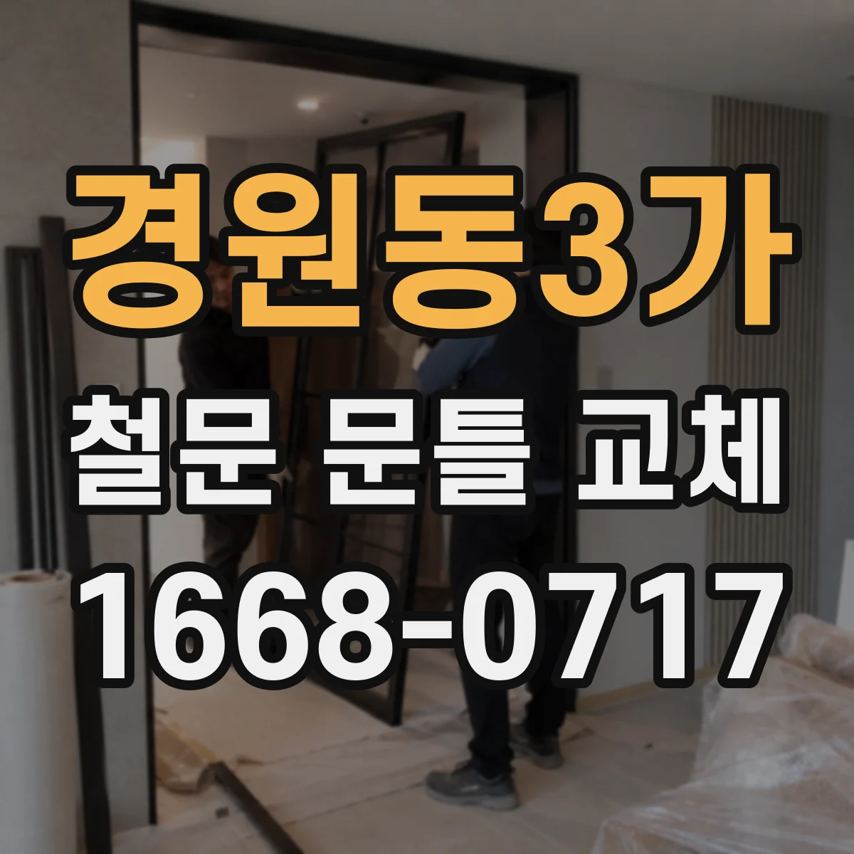 경원동3가 철문 문틀 교체