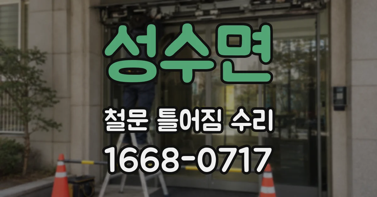 성수면 철문 틀어짐 수리