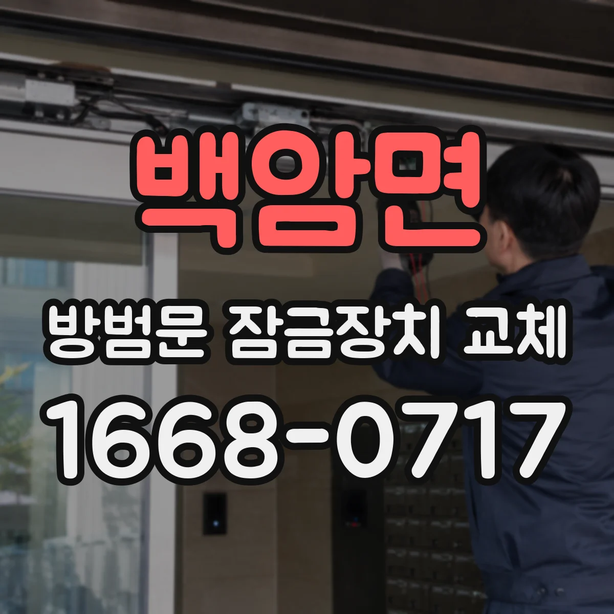 백암면 방범문 잠금장치 교체