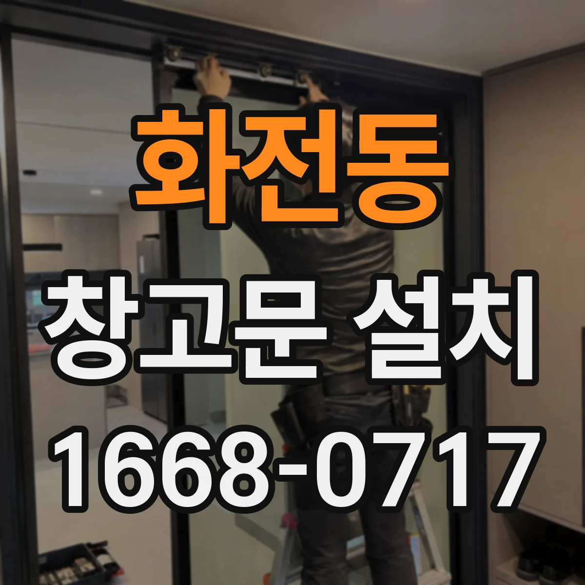 화전동 창고문 설치