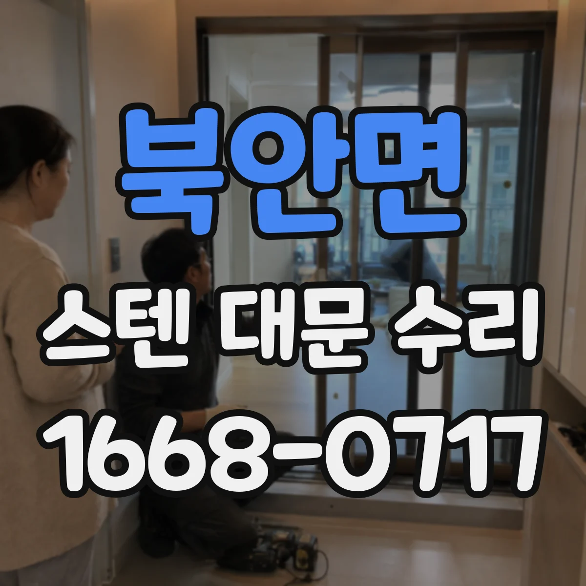 북안면 스텐 대문 수리