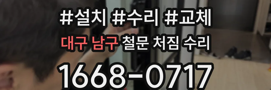 대구 남구 철문 처짐 수리