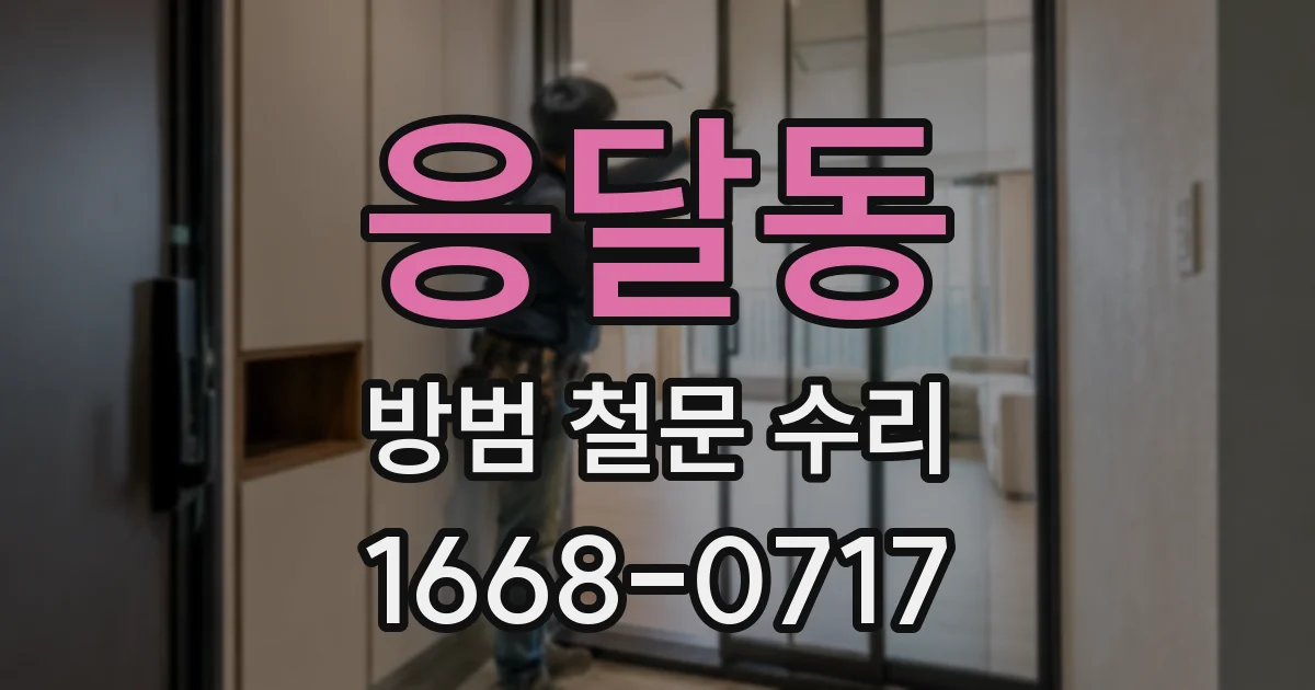 응달동 방범 철문 수리