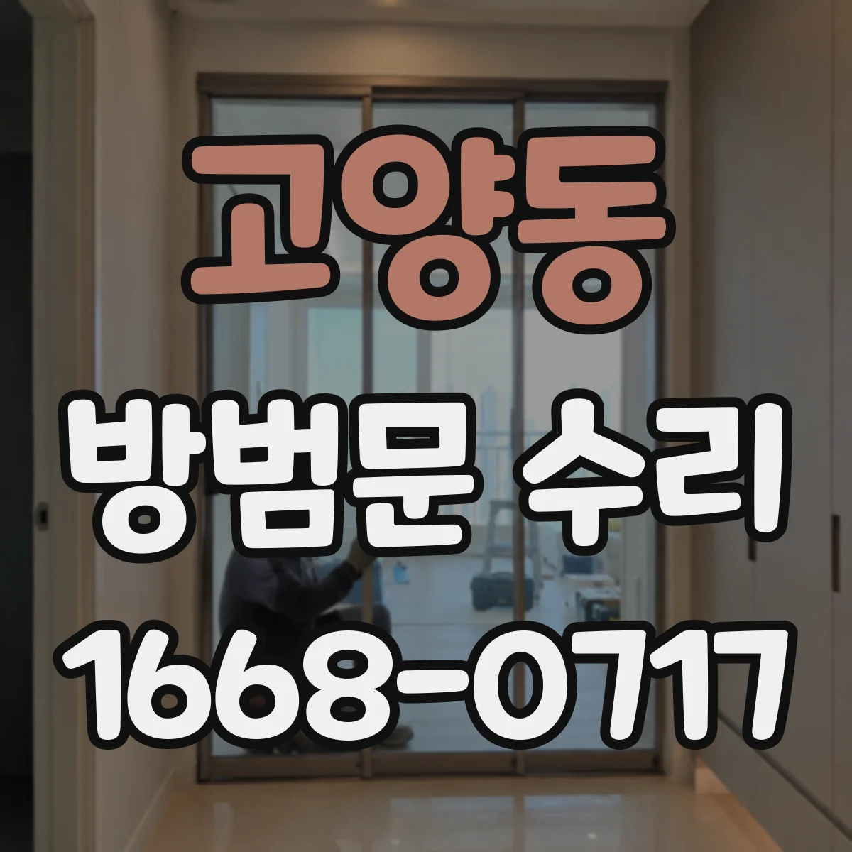 고양동 방범문 수리