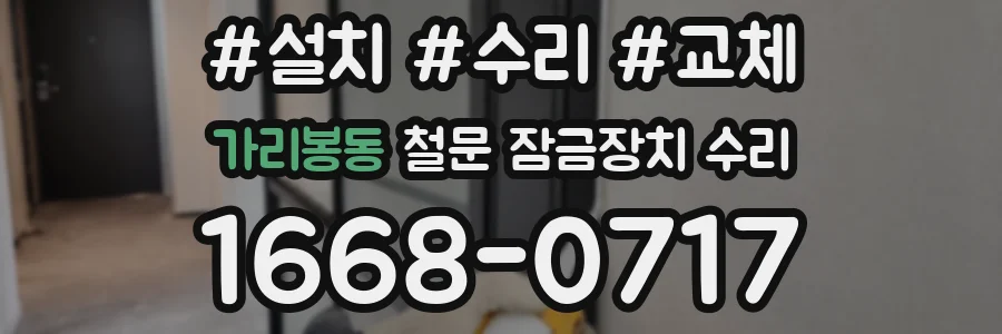 가리봉동 철문 잠금장치 수리