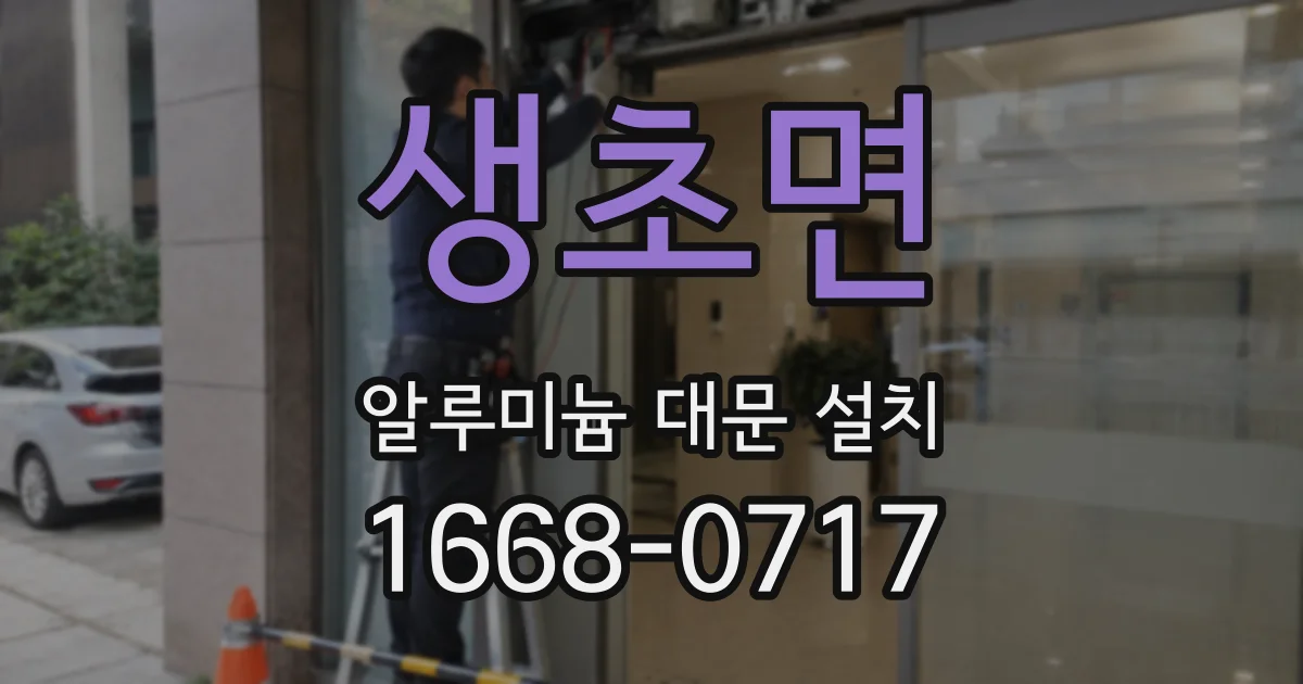 생초면 알루미늄 대문 설치