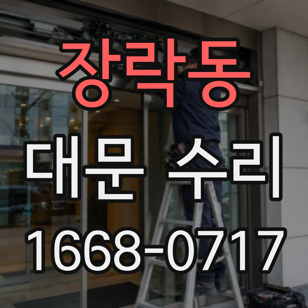 장락동 대문 수리